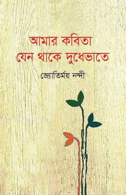 আমার কবিতা যেন থাকে দুধেভাতে
