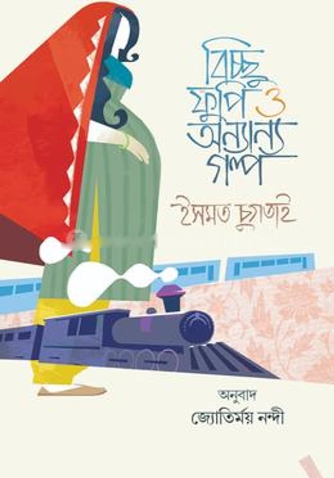 বিচ্ছু ফুপি ও অন্যান্য গল্প