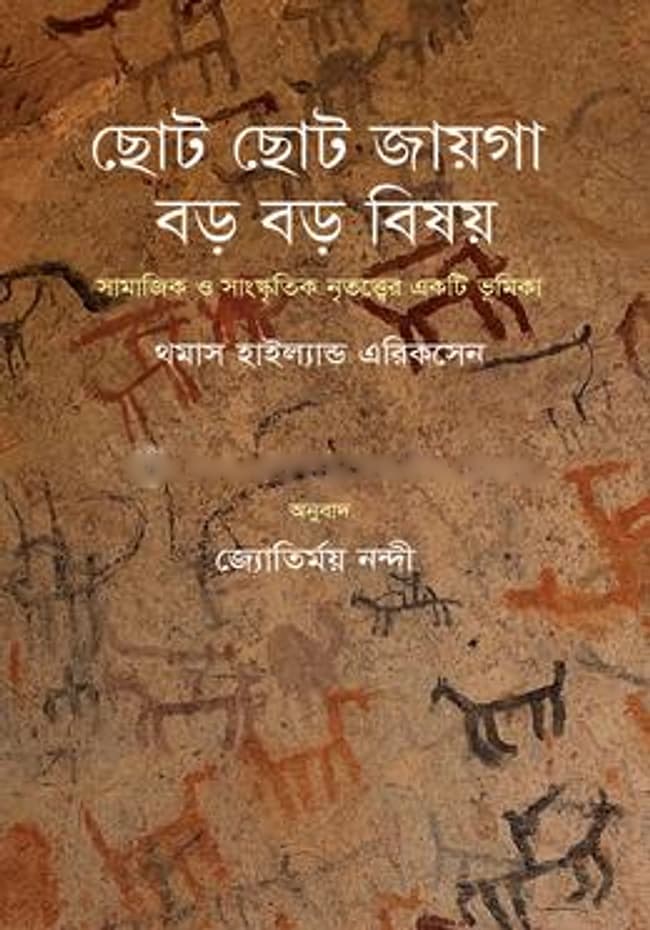 ছোট ছোট জায়গা, বড় বড় বিষয়
