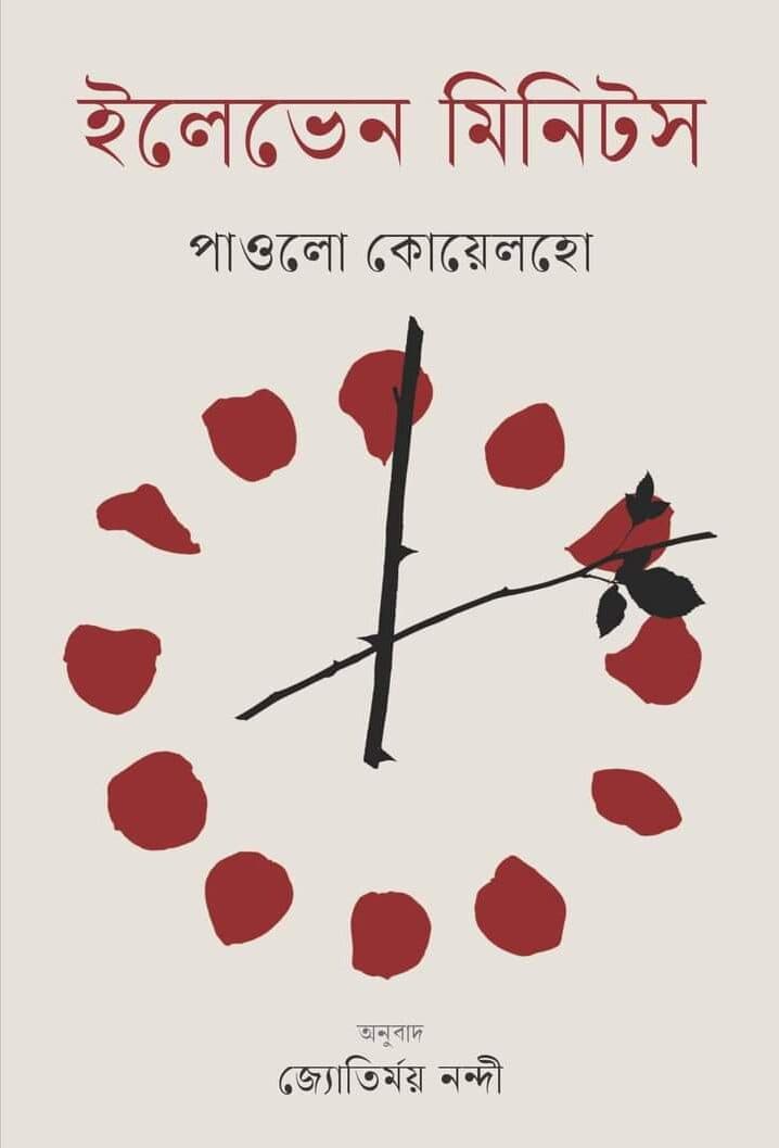 ইলেভেন মিনিটস | পাওলো কোয়েলহো