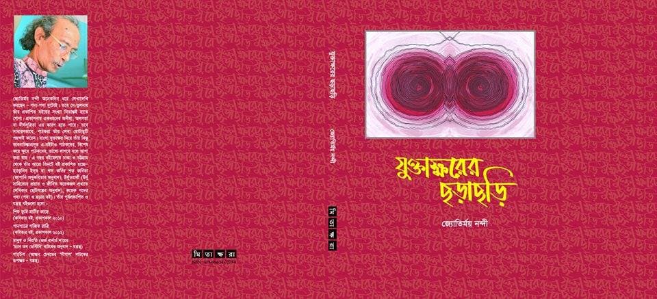 যুক্তাক্ষরের ছড়াছড়ি