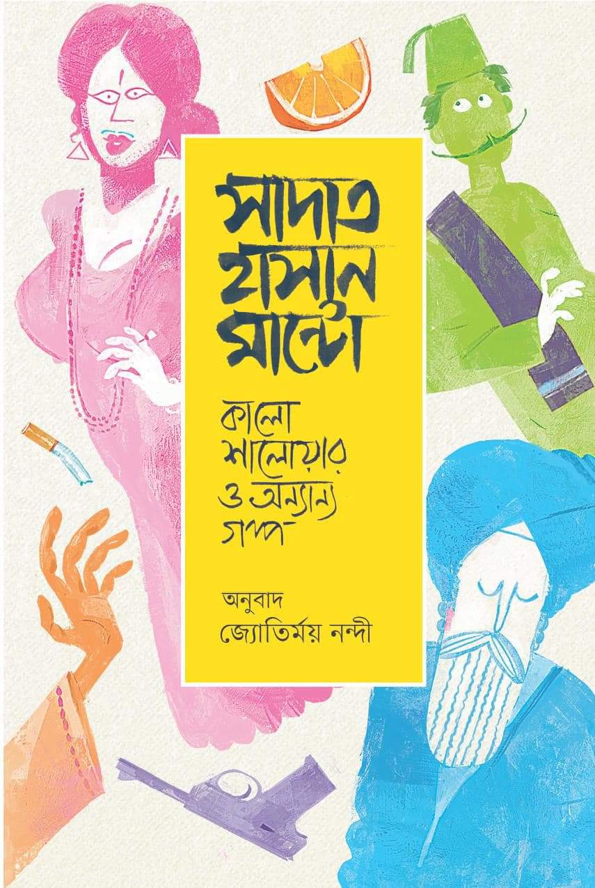 সাদাত হাসান মান্টো | কালো শালোয়ার ও অন্যান্য গল্প