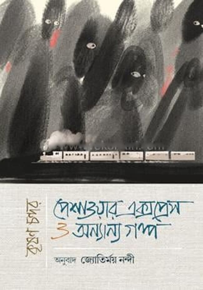 পেশোয়ার এক্সপ্রেস ও অন্যান্য গল্প