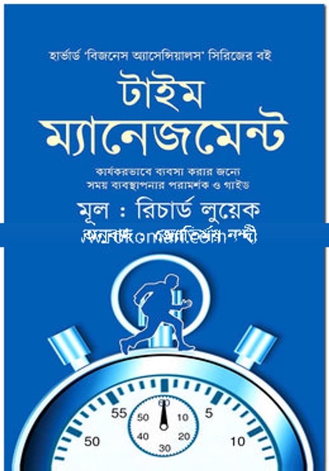 টাইম ম্যানেজমেন্ট